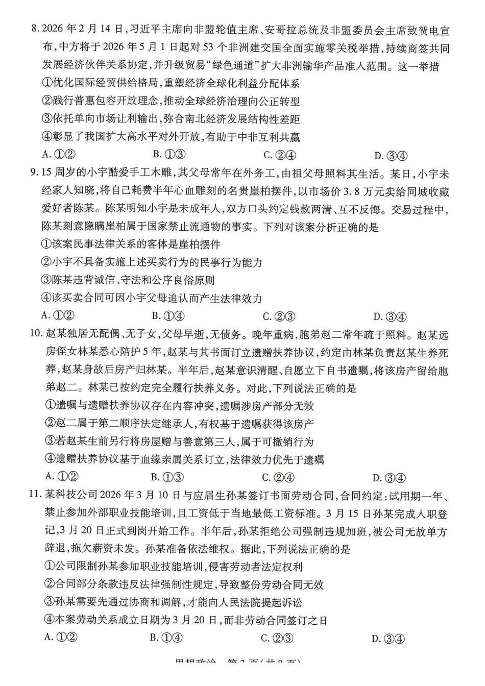 政治湖南T-Y大联考湘一名校联盟2026年高二年级下学期4月联考(4.27-4.28).pdf_第3页
