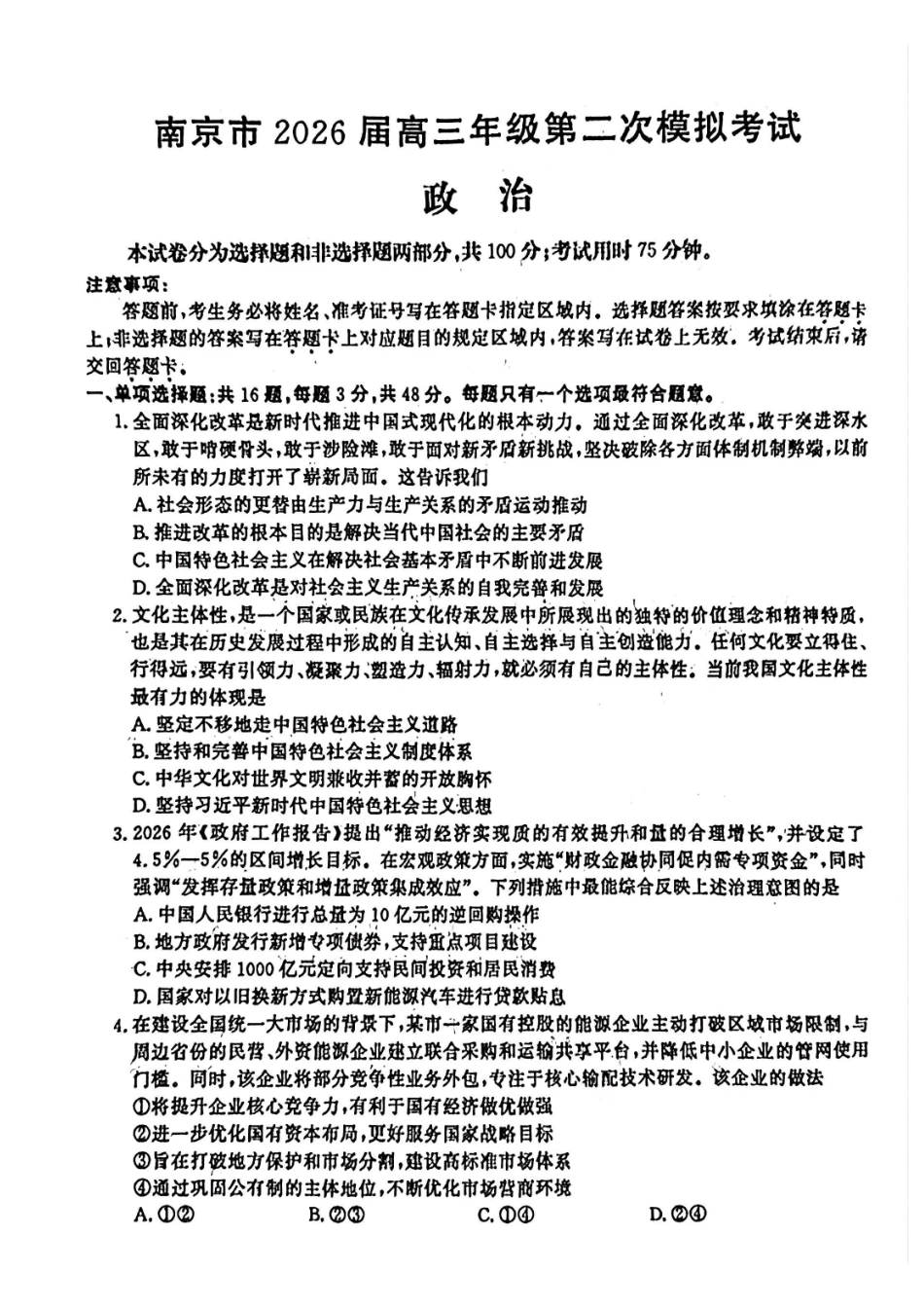 政治江苏南京市、盐城市2026届高三年级第二次模拟考试(南京盐城高三二模)(5.6-5.8).pdf_第1页