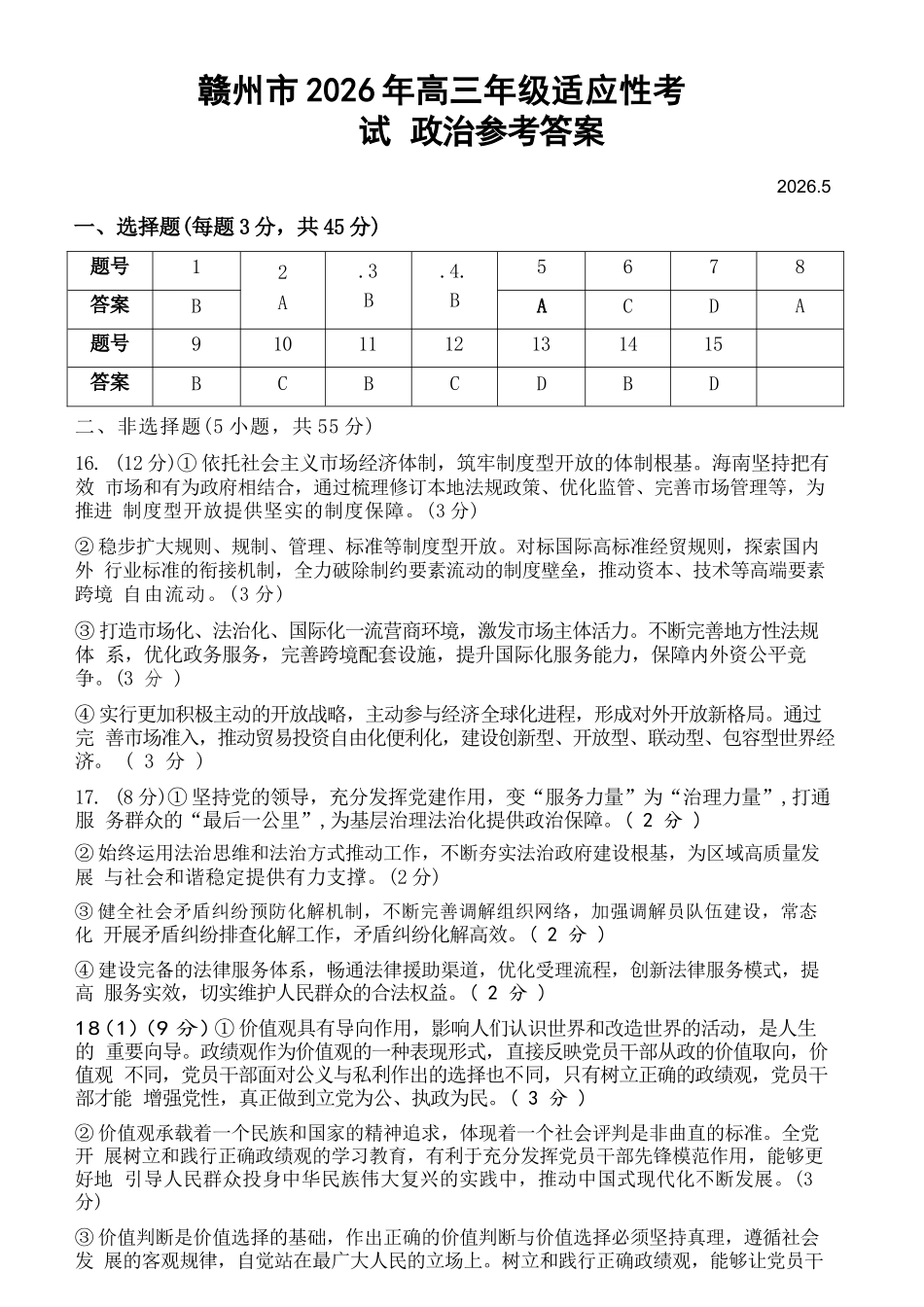 政治江西赣州市2026年高三年级5月适应性考试(赣州高三二模)((5.7-5.9)(1).docx_第1页
