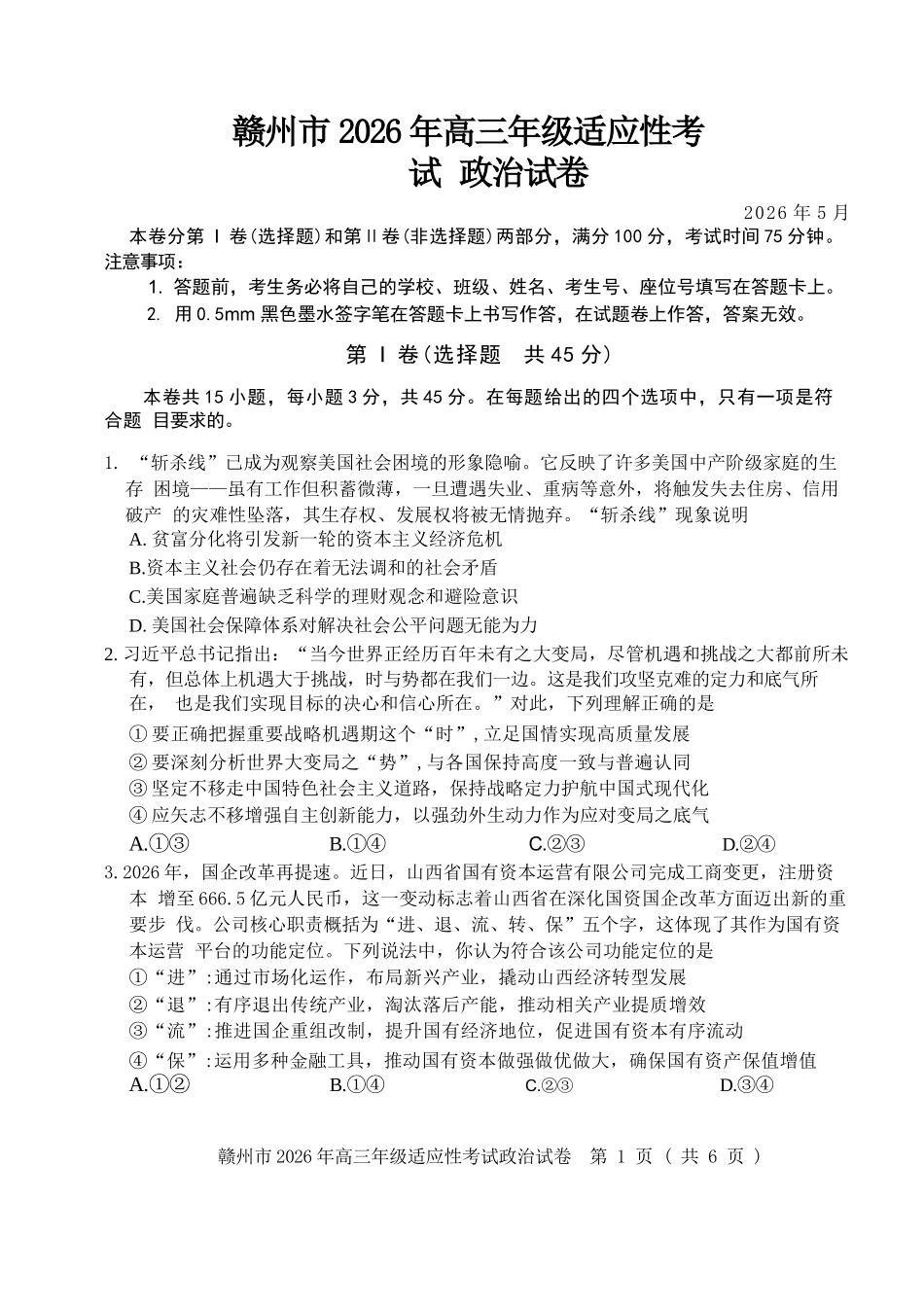 政治江西赣州市2026年高三年级5月适应性考试(赣州高三二模)((5.7-5.9).docx_第1页