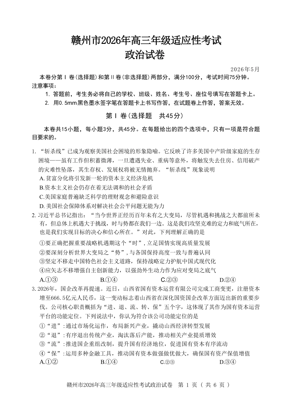 政治江西赣州市2026年高三年级5月适应性考试(赣州高三二模)((5.7-5.9).pdf_第1页