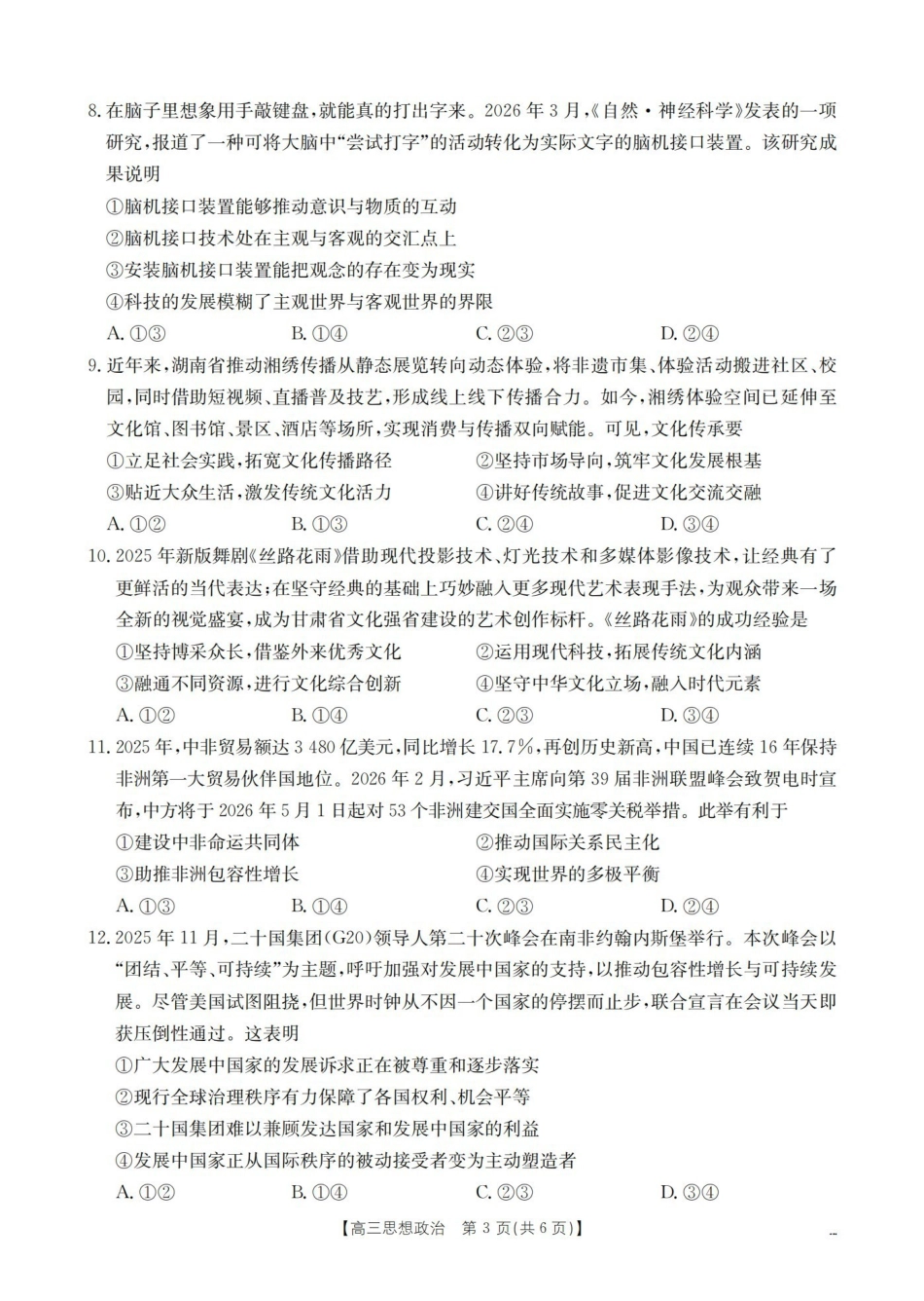 政治江西赣州市南康(金太阳联考)2026届高三年级下学期四月测试（4月下旬）.pdf_第3页