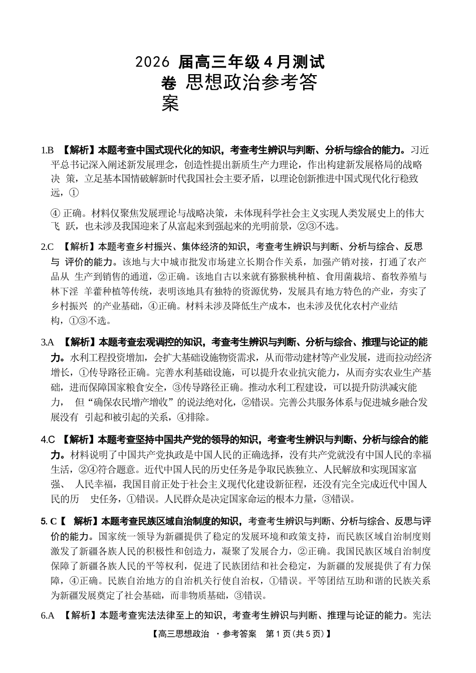 政治江西金太阳教育部分学校2026年高三年级4月测试卷(4.27-4.28)(1).docx_第1页