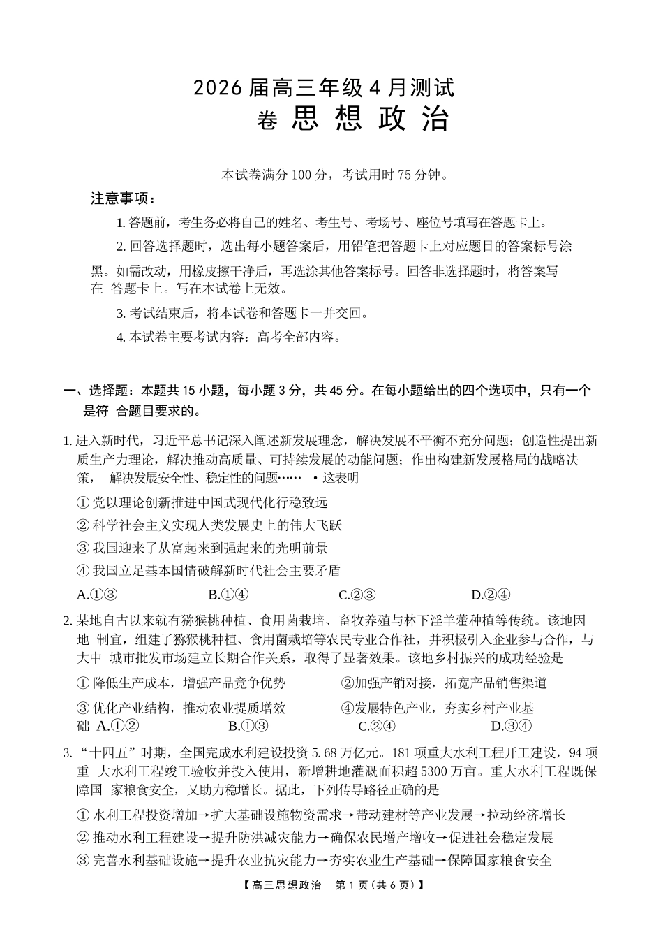 政治江西金太阳教育部分学校2026年高三年级4月测试卷(4.27-4.28).docx_第1页
