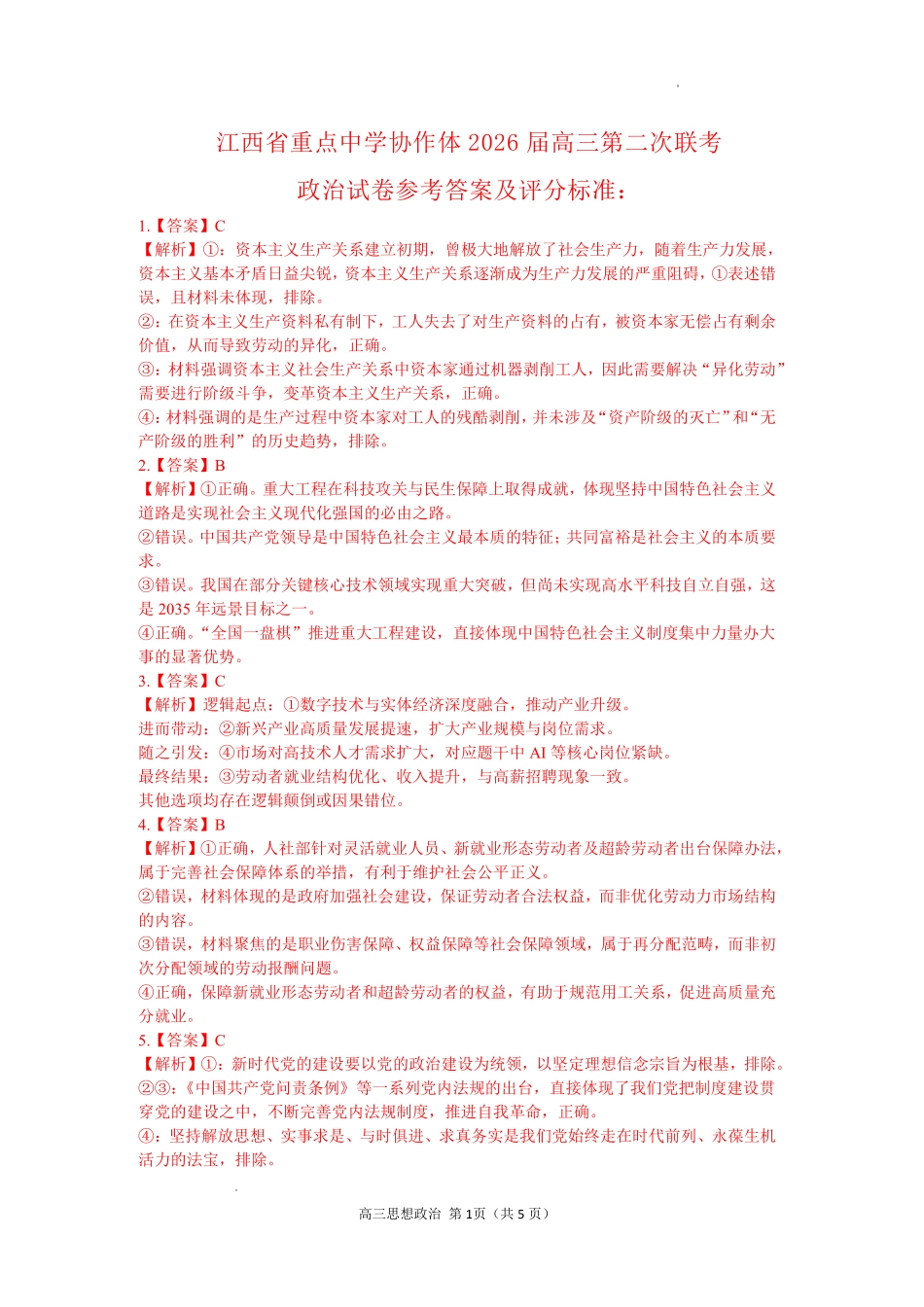 政治江西重点中学协作体2026届高三年级第二次联考(5.7-5.8)(1).pdf_第1页