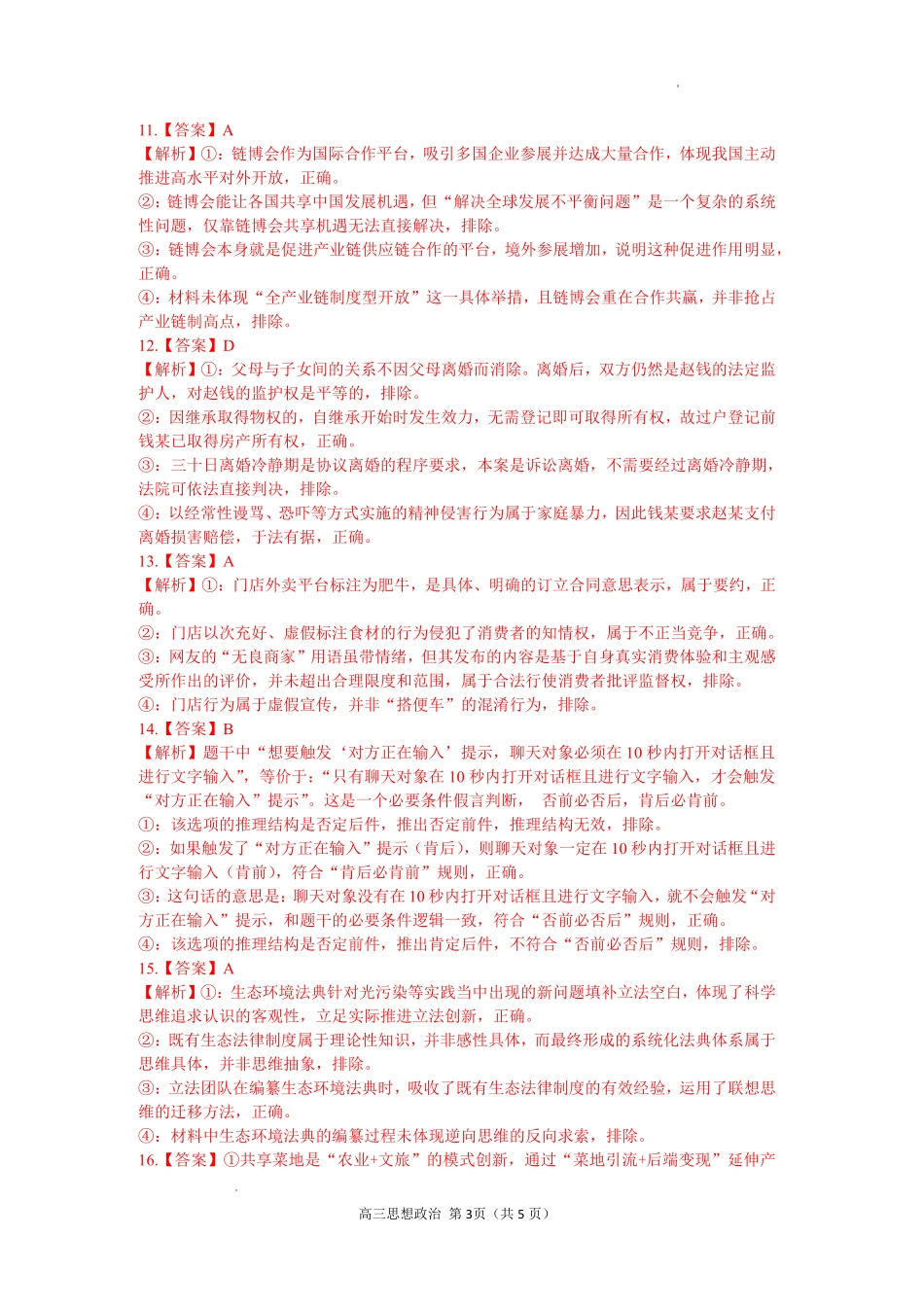政治江西重点中学协作体2026届高三年级第二次联考(5.7-5.8)(1).pdf_第3页