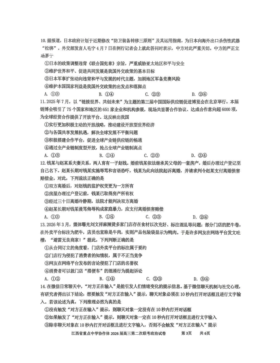 政治江西重点中学协作体2026届高三年级第二次联考(5.7-5.8).pdf_第3页