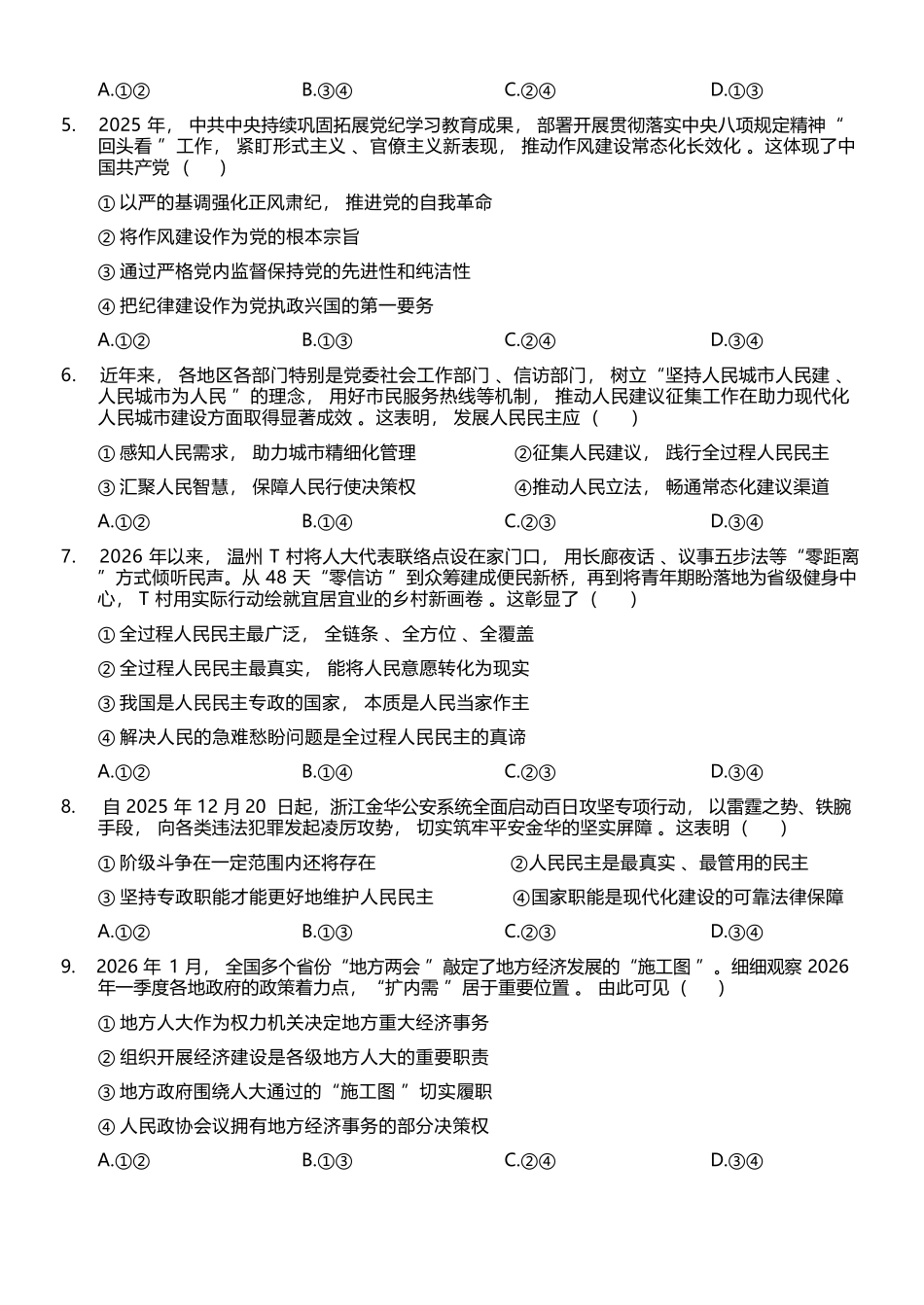 政治教育合作组织2025-2026学年第二学期高一年级期中联考(1).docx_第3页