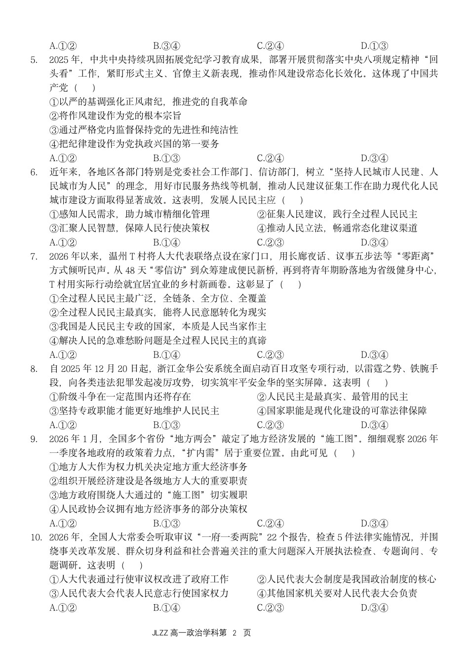 政治教育合作组织2025-2026学年第二学期高一年级期中联考(1).pdf_第2页