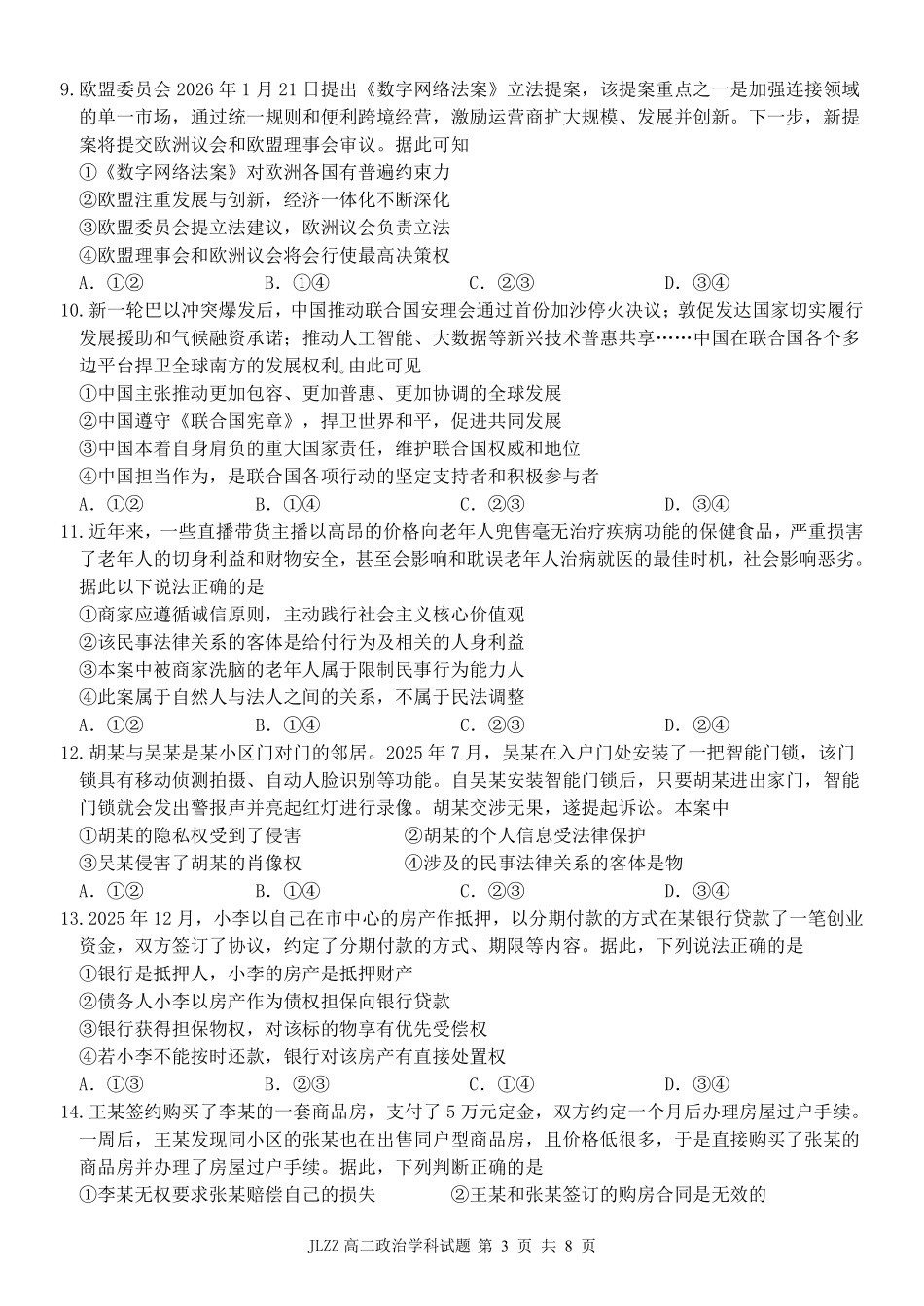 政治教育合作组织2025-2026学年度第二学期(下)高二年级期中联考.pdf_第3页
