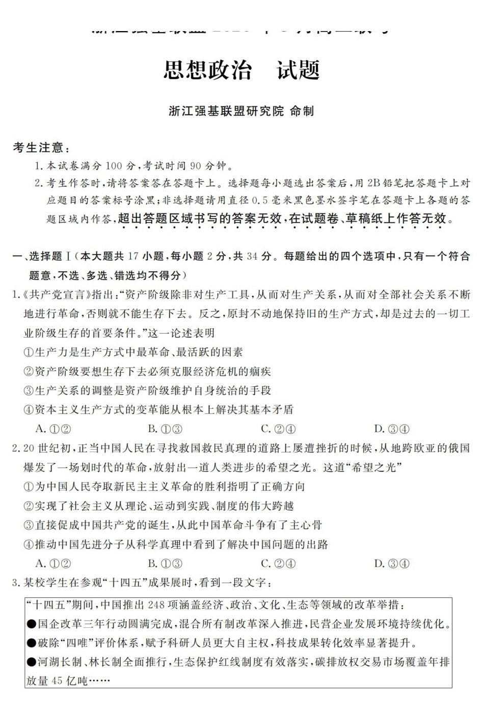 政治卷-2603高二强基联盟.pdf_第1页