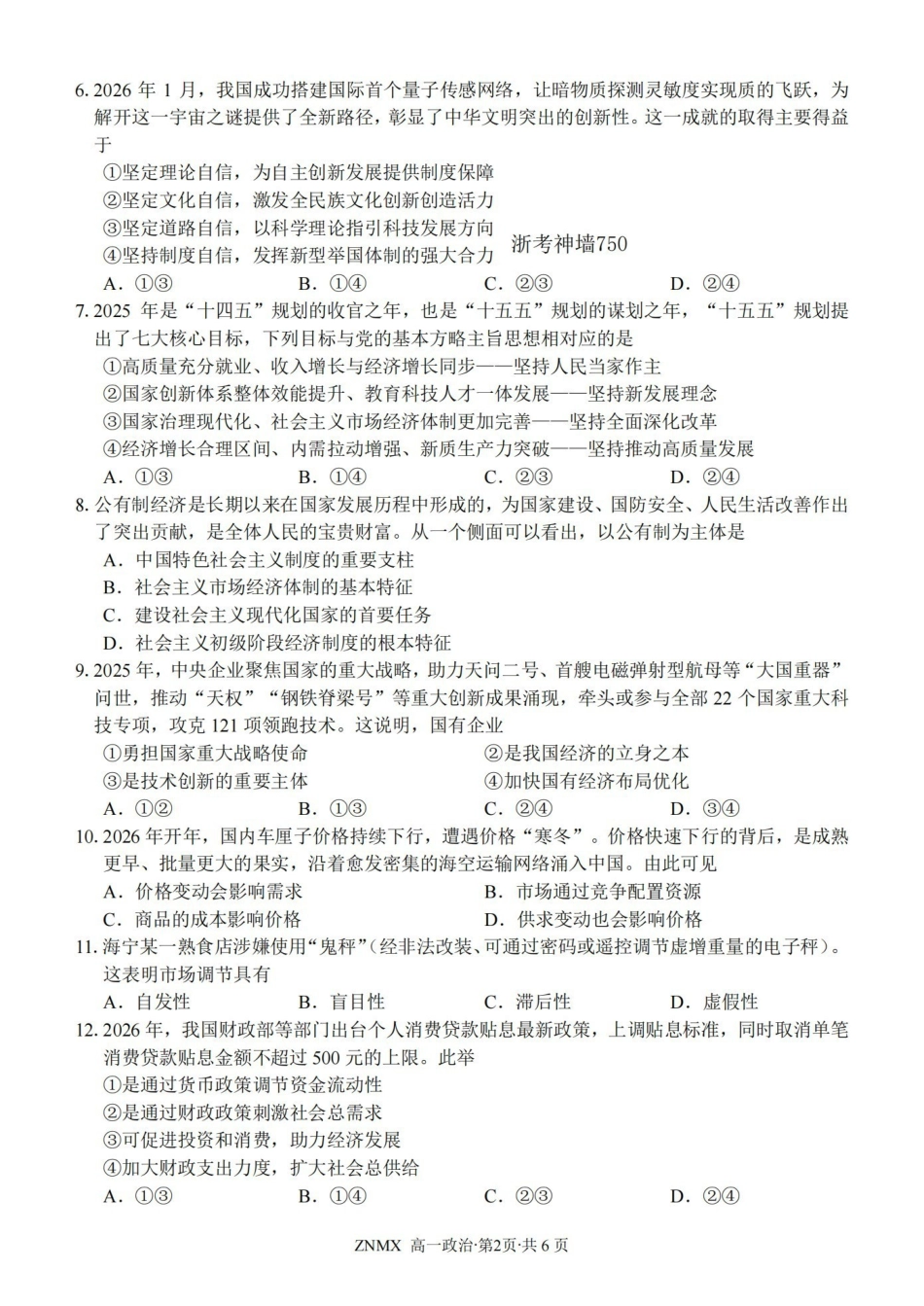 政治卷-2603高一浙南名校.pdf_第2页