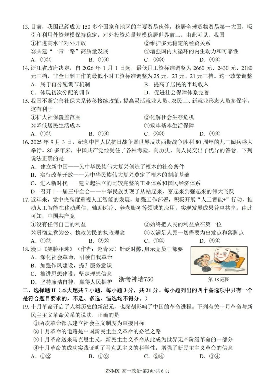 政治卷-2603高一浙南名校.pdf_第3页