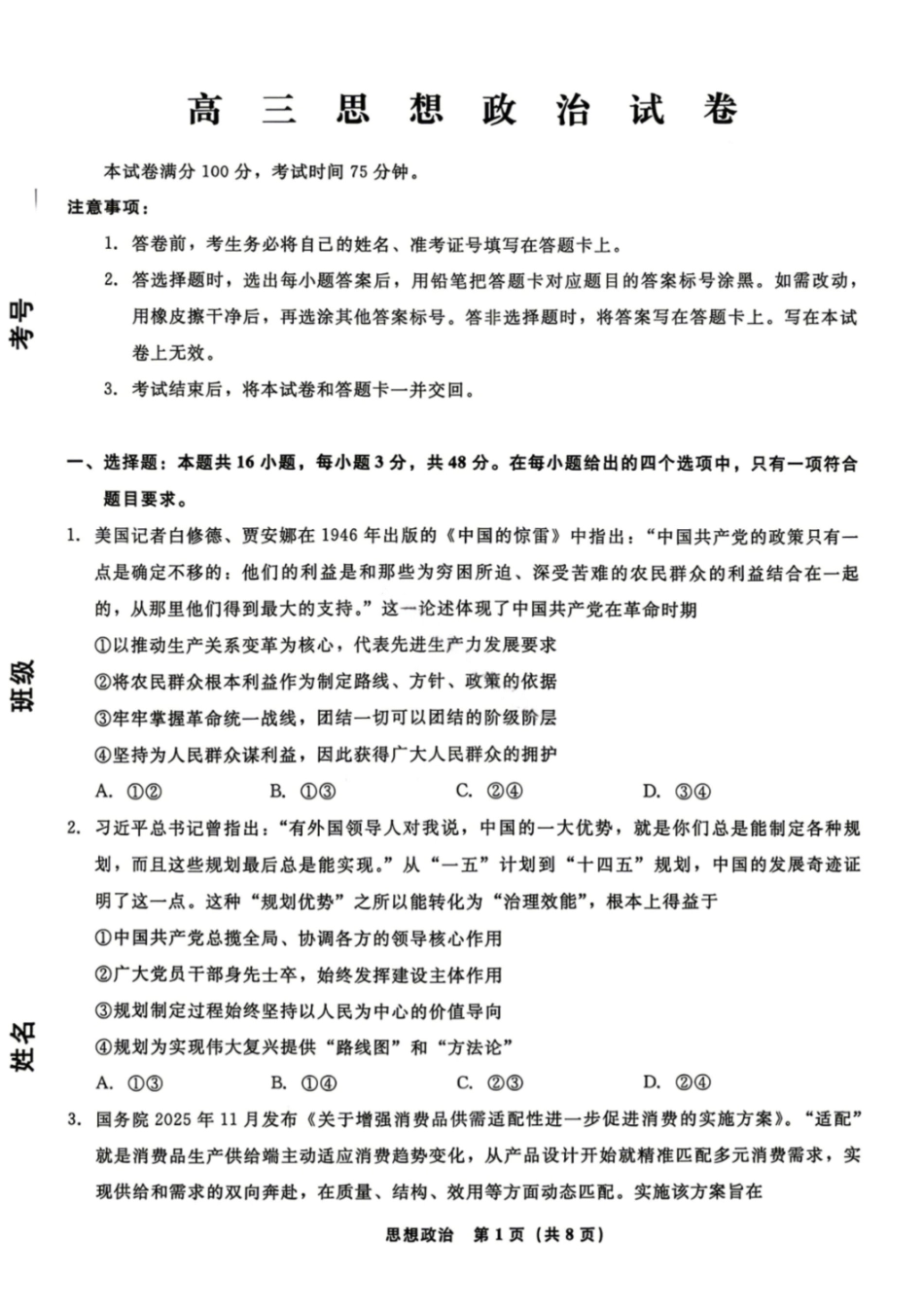 政治辽宁名校联盟2026年高三年级5月份联合考试暨名校联盟二模考试(名校联盟二模)(5.7-5.8).pdf_第1页