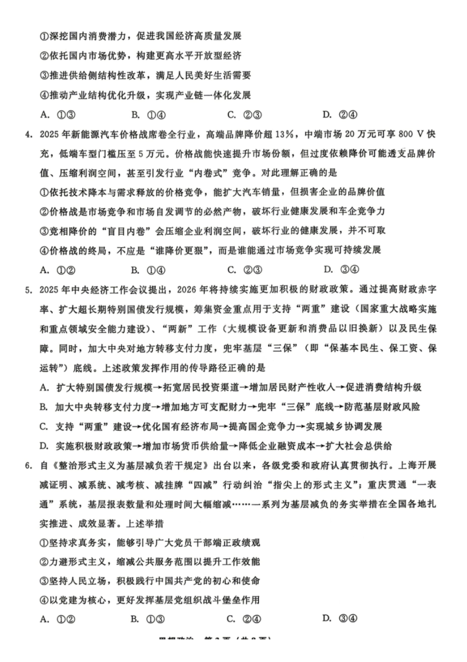 政治辽宁名校联盟2026年高三年级5月份联合考试暨名校联盟二模考试(名校联盟二模)(5.7-5.8).pdf_第2页