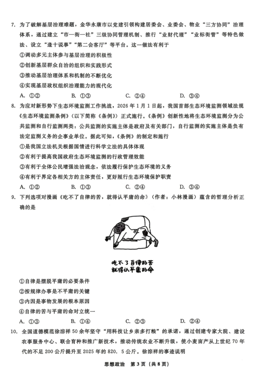 政治辽宁名校联盟2026年高三年级5月份联合考试暨名校联盟二模考试(名校联盟二模)(5.7-5.8).pdf_第3页