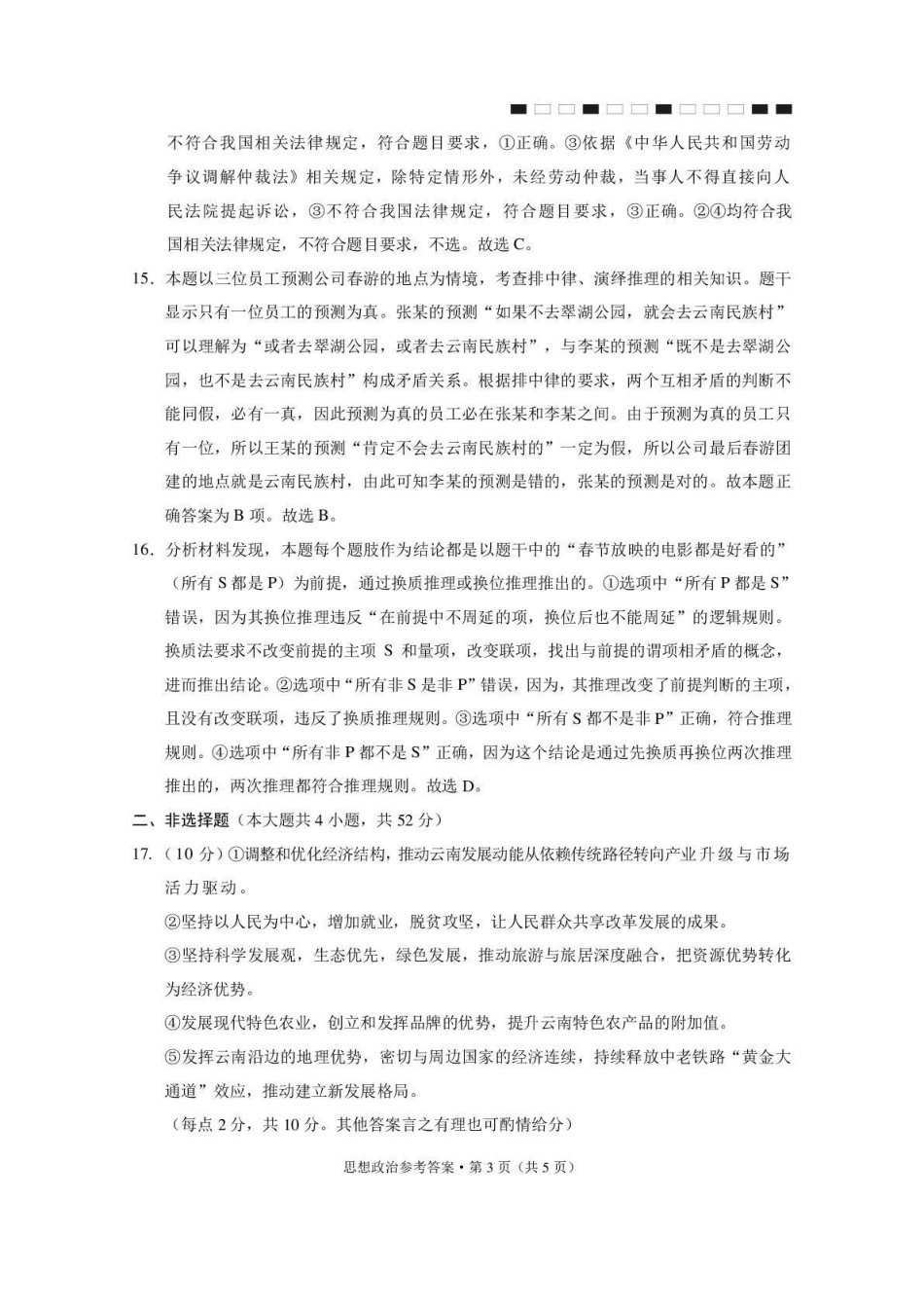 政治名校联盟2026届高考备考诊断性联考(五)(5.13-5.14).pdf_第3页