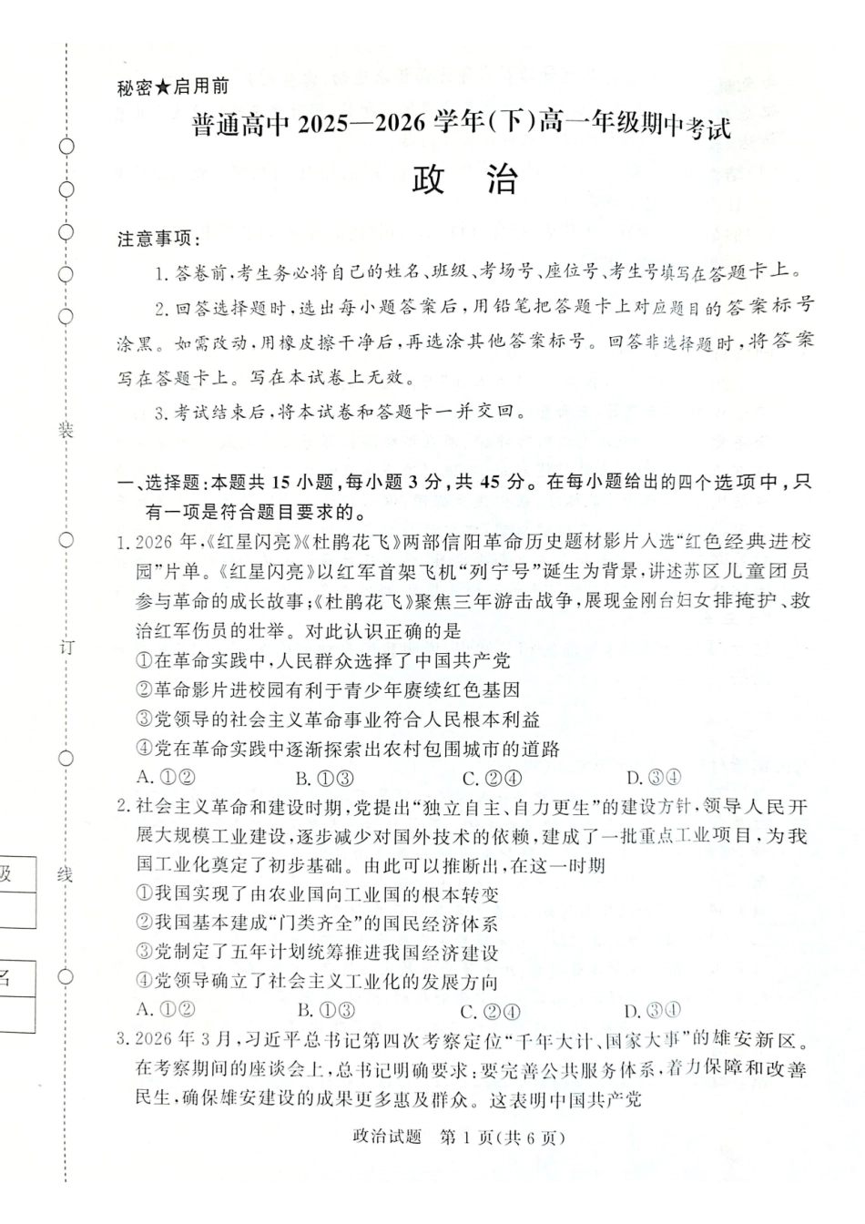 政治普通高中2025—2026学年(下)高一年级期中考试(1).pdf_第1页