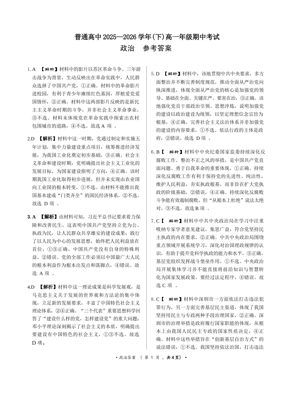 政治普通高中2025—2026学年(下)高一年级期中考试.docx_第1页