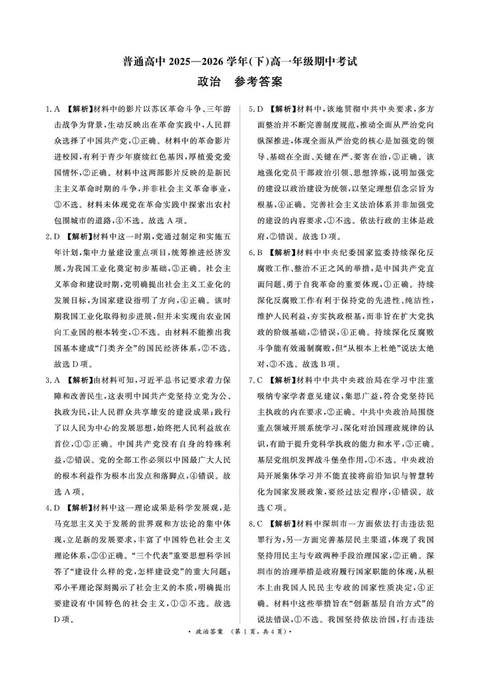 政治普通高中2025—2026学年(下)高一年级期中考试.pdf_第1页