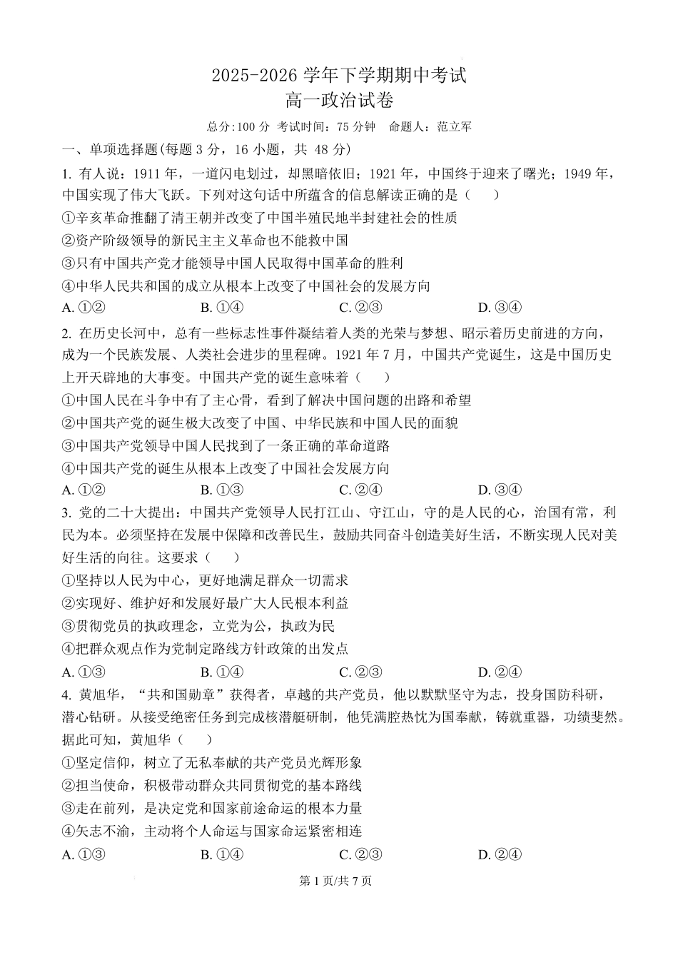 政治泉州六中2025-2026学年下学期高一年级期中考试.pdf_第1页