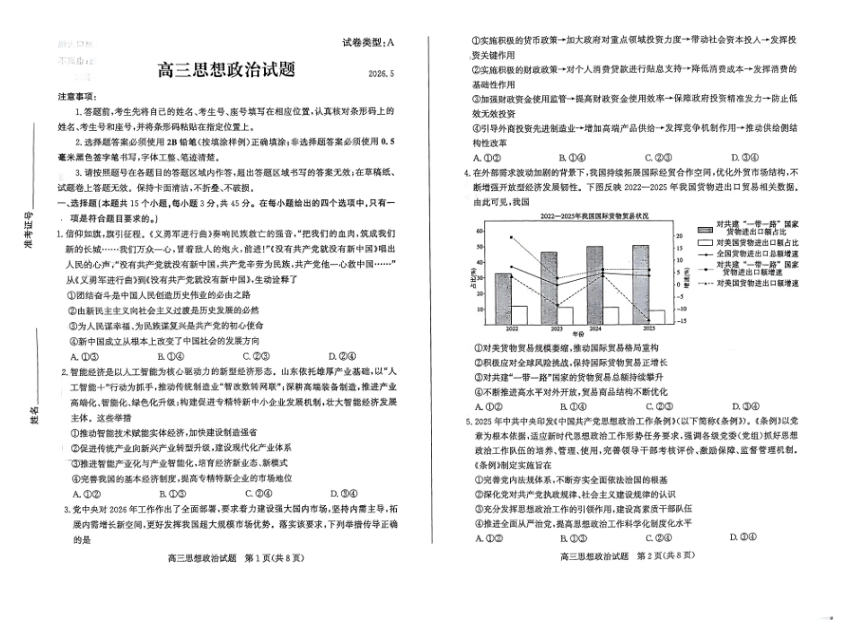 政治山东滨州市2026年高三年级二模考试(滨州高三二模)(5.7-5.9).pdf_第1页
