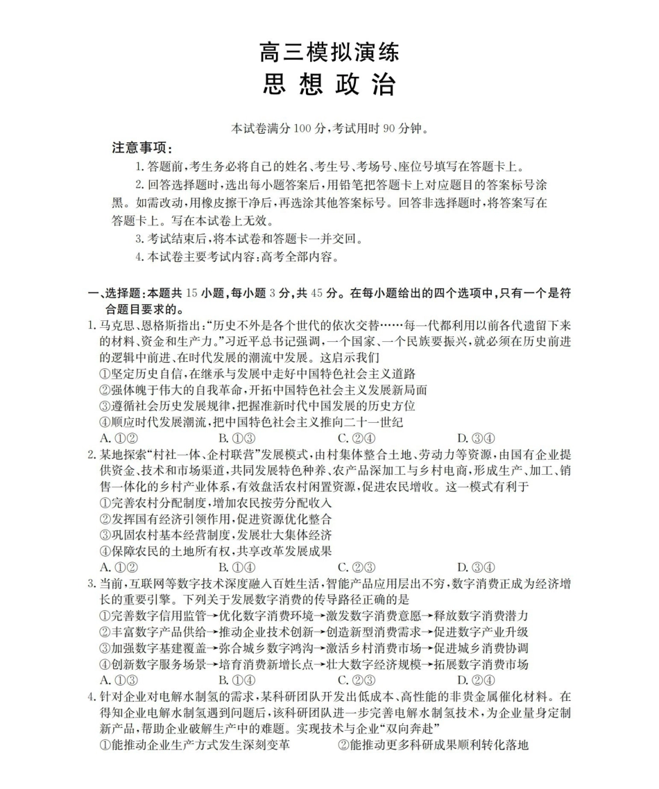 政治山东德州市宁津县2026届高三下学期4月模拟演练(金太阳联考)(4.23-4.24).pdf_第1页