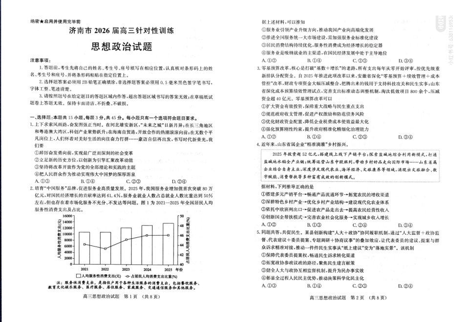 政治山东济南市2026届高三年级针对性训练(济南高三三模)(5.13-5.15).pdf_第1页