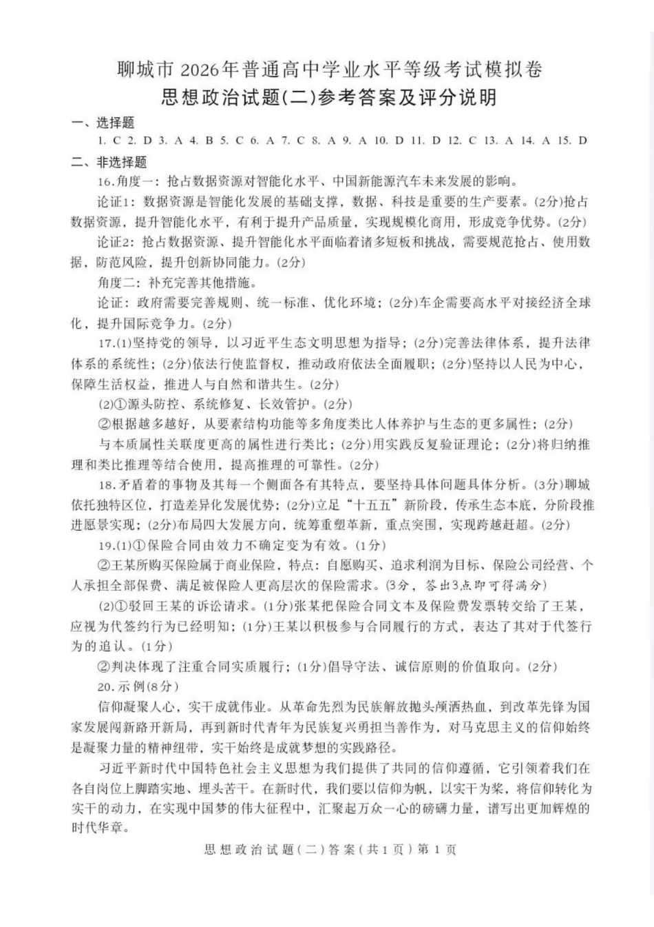 政治山东聊城市2026年普通高中学业水平等级考试模拟卷（聊城高三二模）（4.25-4.27）(1).pdf_第1页