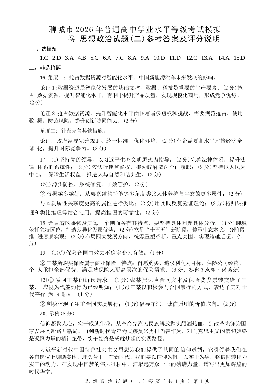 政治山东聊城市2026年普通高中学业水平等级考试模拟卷（聊城高三二模）（4.25-4.27）.docx_第1页