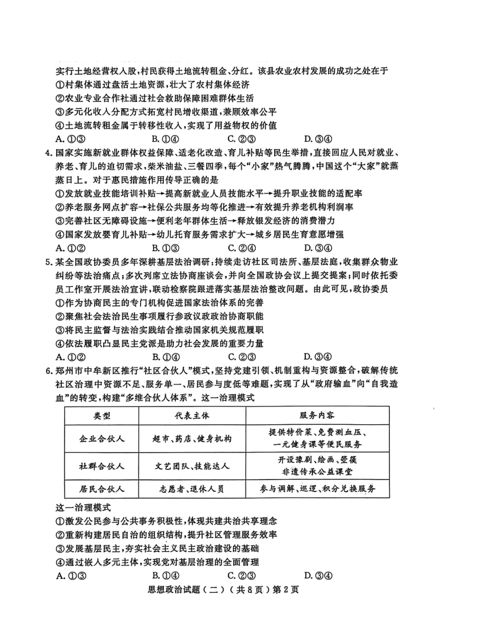 政治山东聊城市2026年普通高中学业水平等级考试模拟卷（聊城高三二模）（4.25-4.27）.pdf_第2页