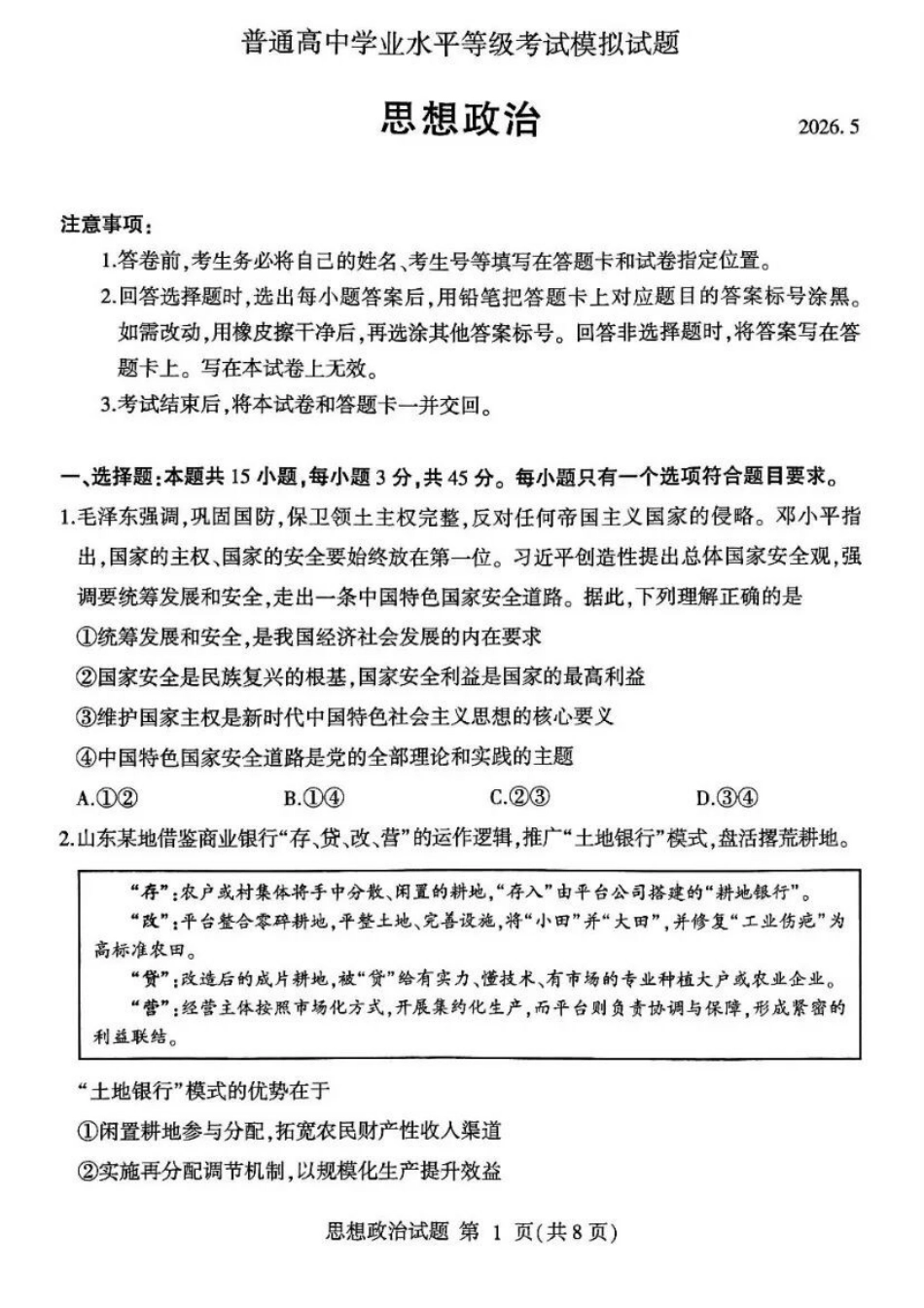 政治山东临沂市2026年普通高中学业水平等级考试模拟试题(临沂高三二模)(5.7-5.9).docx_第1页