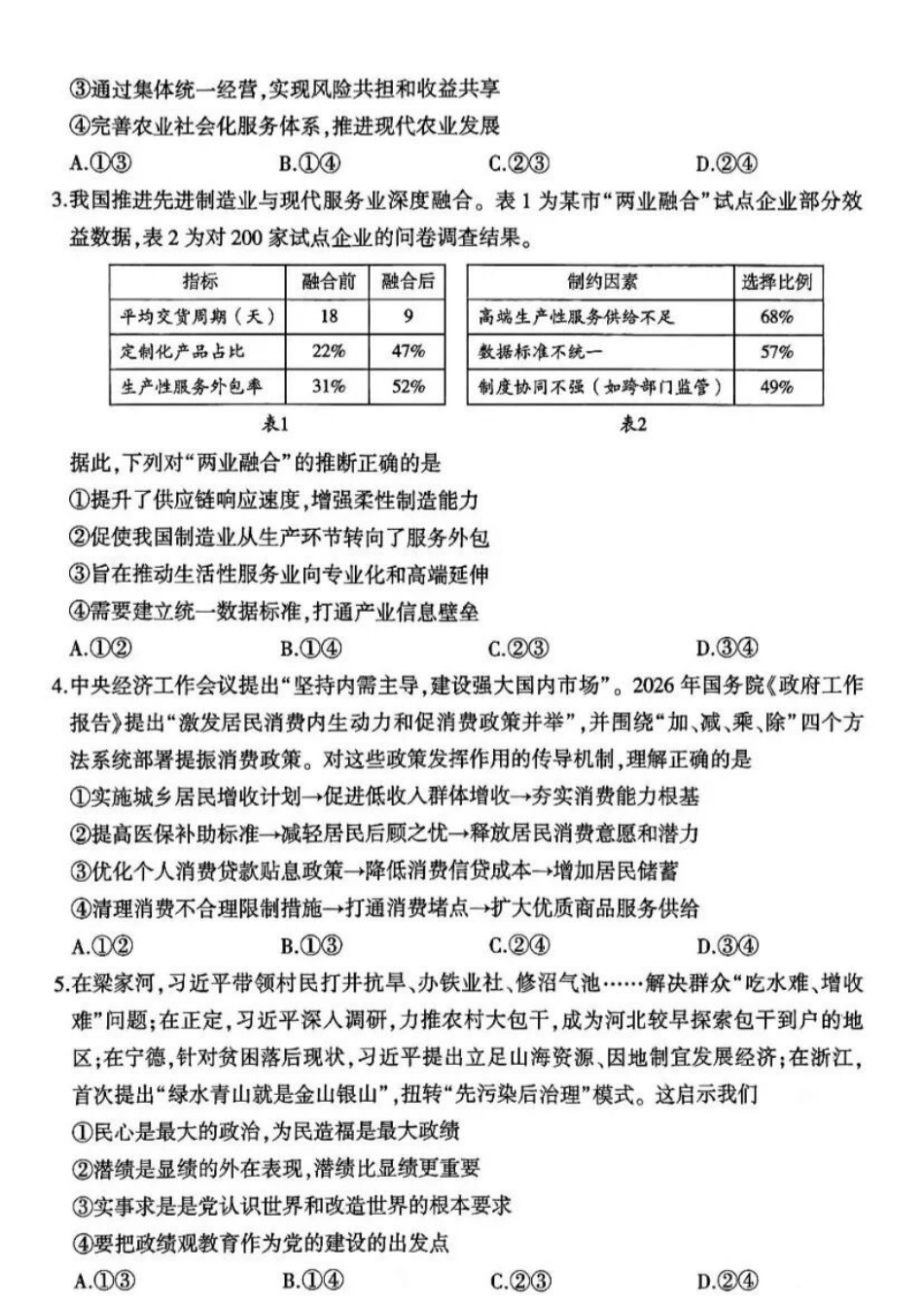 政治山东临沂市2026年普通高中学业水平等级考试模拟试题(临沂高三二模)(5.7-5.9).docx_第2页