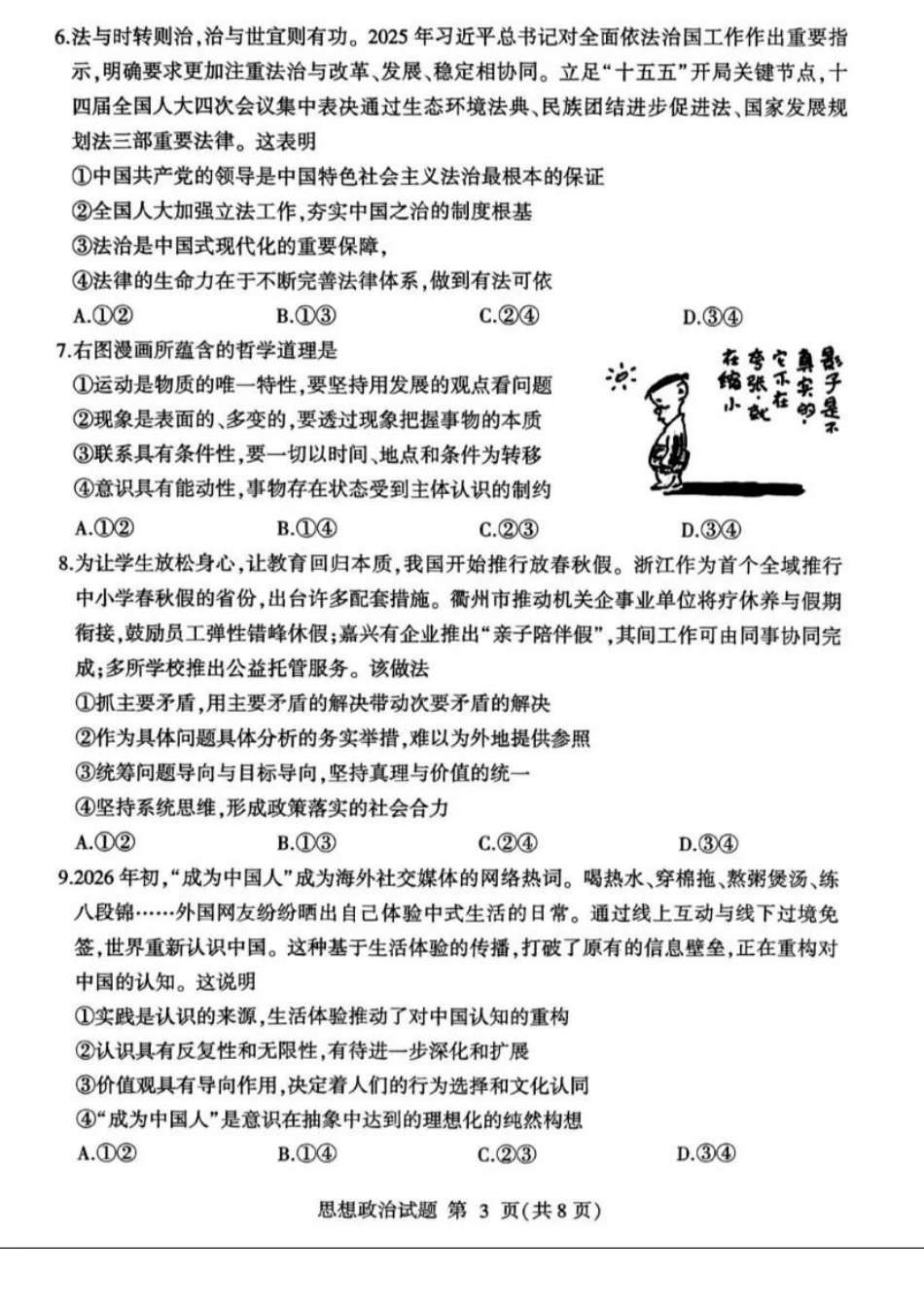 政治山东临沂市2026年普通高中学业水平等级考试模拟试题(临沂高三二模)(5.7-5.9).docx_第3页