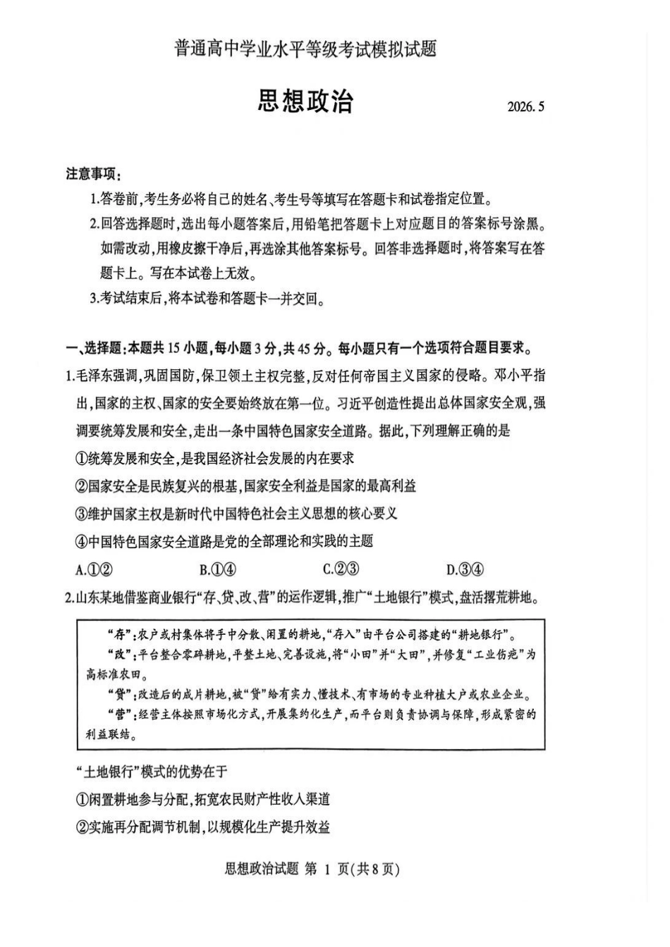 政治山东临沂市2026年普通高中学业水平等级考试模拟试题(临沂高三二模)(5.7-5.9).pdf_第1页