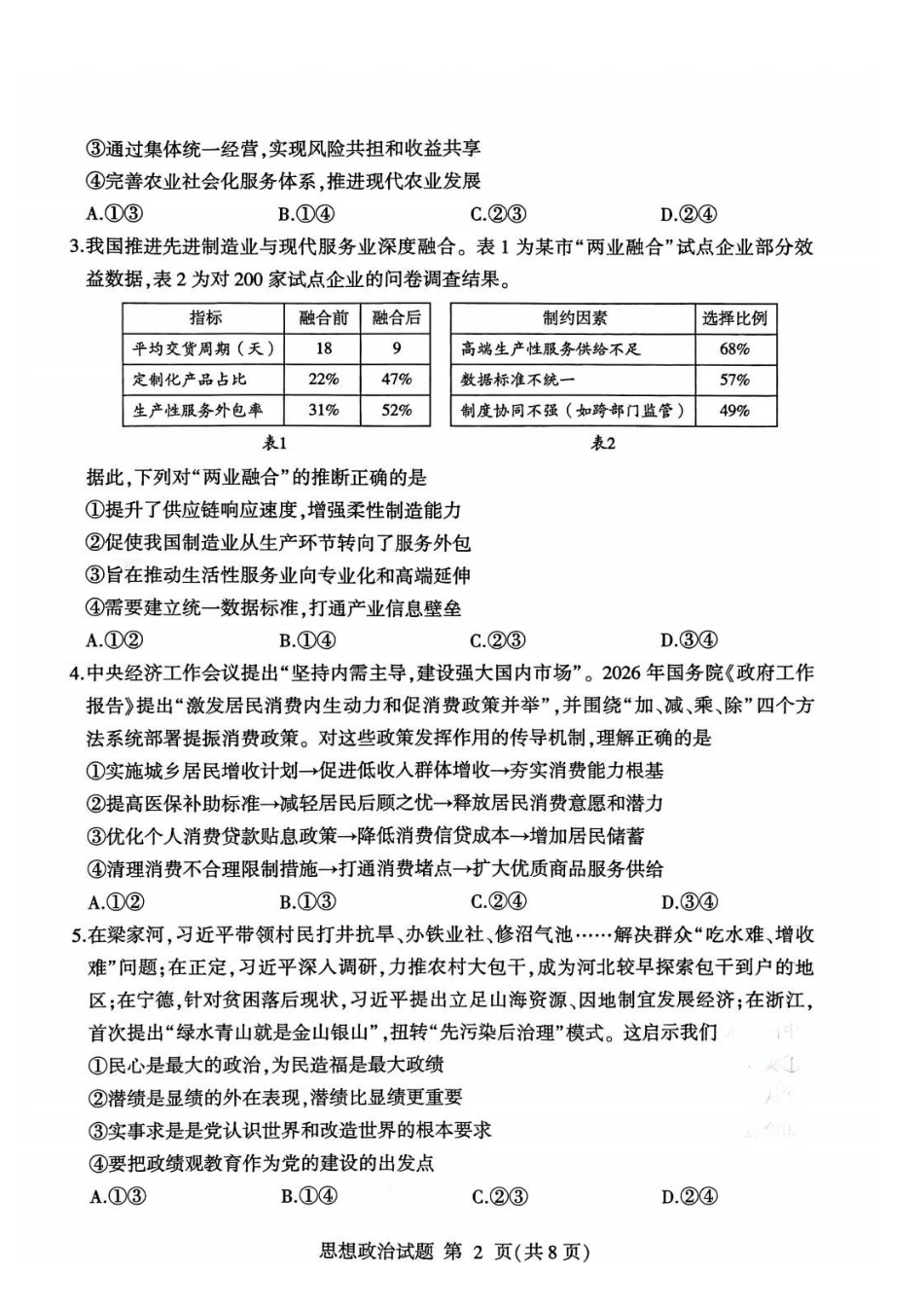 政治山东临沂市2026年普通高中学业水平等级考试模拟试题(临沂高三二模)(5.7-5.9).pdf_第2页