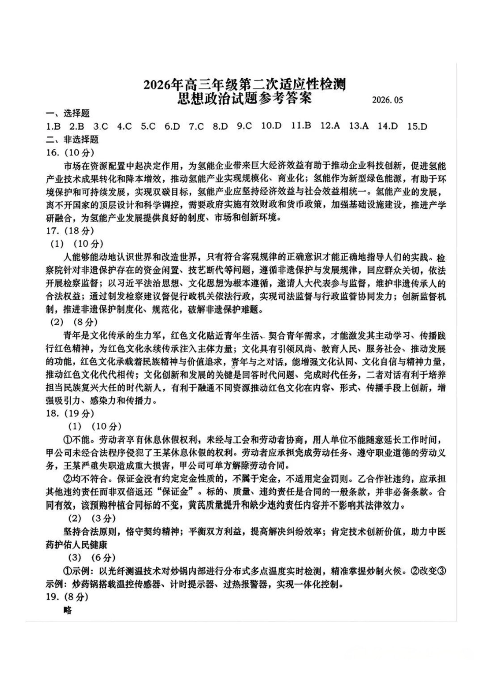 政治山东青岛市2026年高三年级第二次适应性检测(青岛高三二模)(5.6-5.8)(1).pdf_第1页