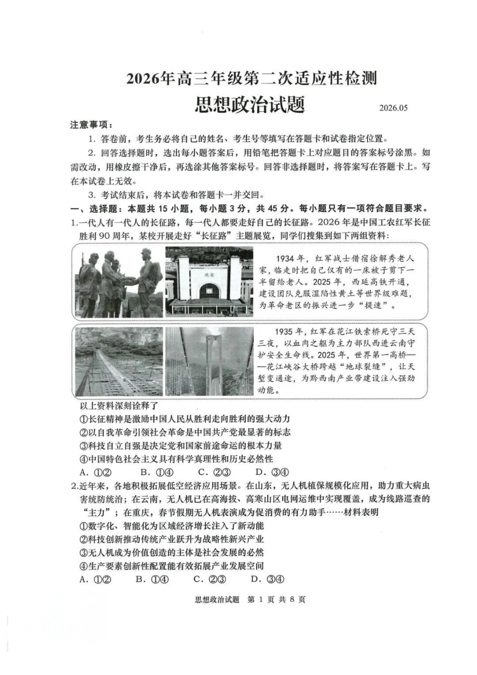 政治山东青岛市2026年高三年级第二次适应性检测(青岛高三二模)(5.6-5.8).pdf_第1页