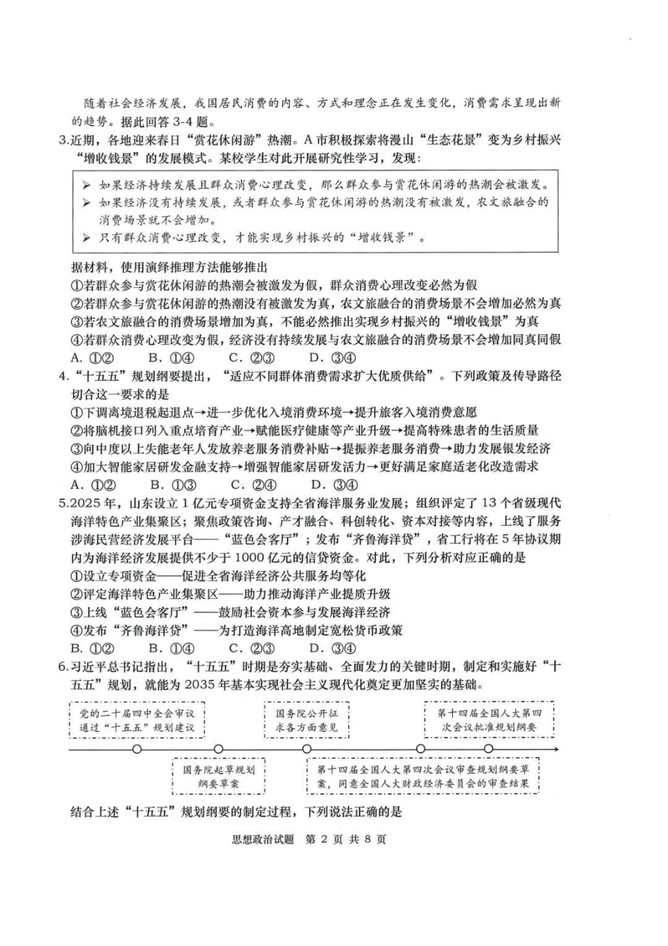 政治山东青岛市2026年高三年级第二次适应性检测(青岛高三二模)(5.6-5.8).pdf_第2页