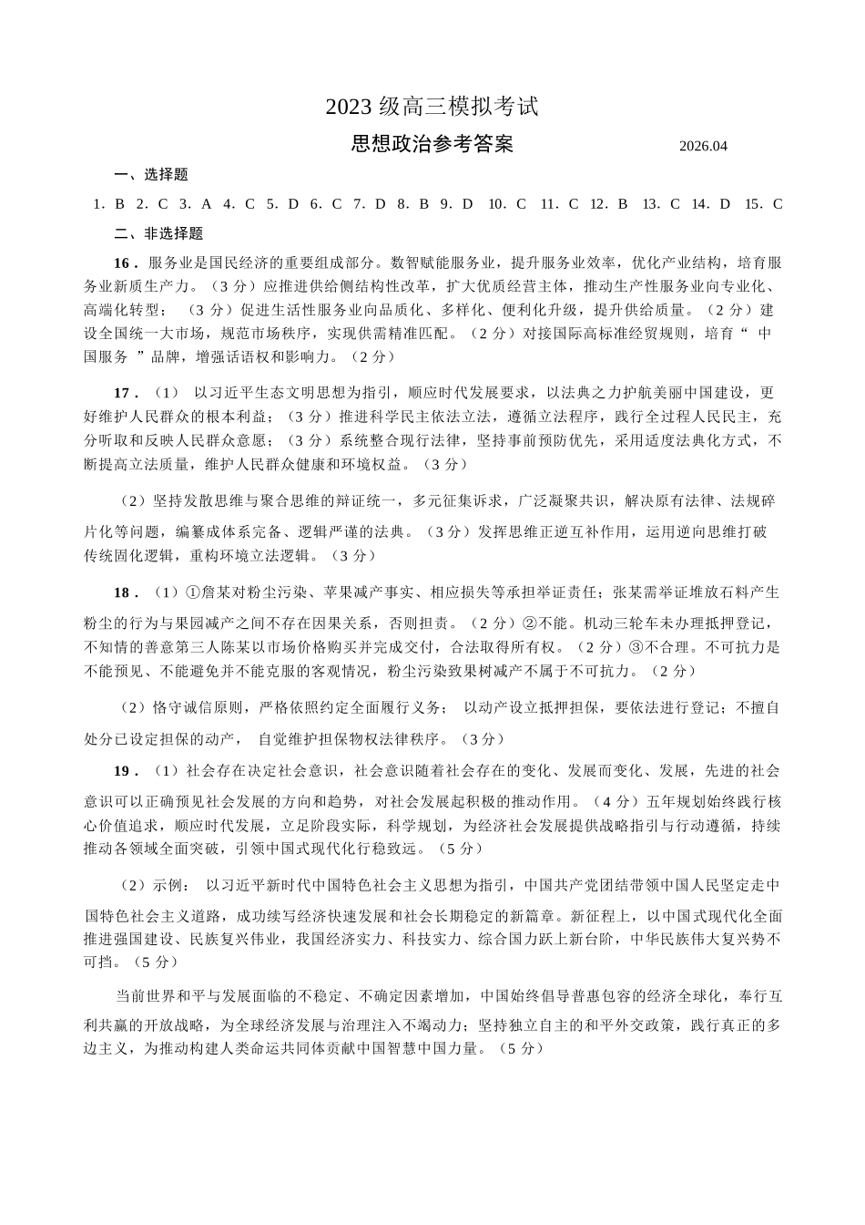 政治山东日照市2023级(2026届)高三年级(第二次)模拟考试（日照高三二模）(4.24-4.27)(1).docx_第1页