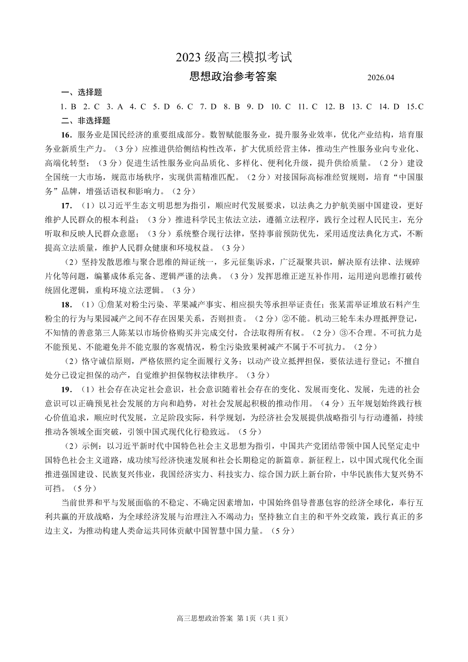 政治山东日照市2023级(2026届)高三年级(第二次)模拟考试(日照高三二模)(4.24-4.27)(1).pdf_第1页