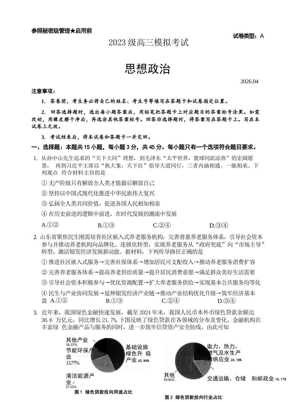 政治山东日照市2023级(2026届)高三年级(第二次)模拟考试(日照高三二模)(4.24-4.27).docx_第1页