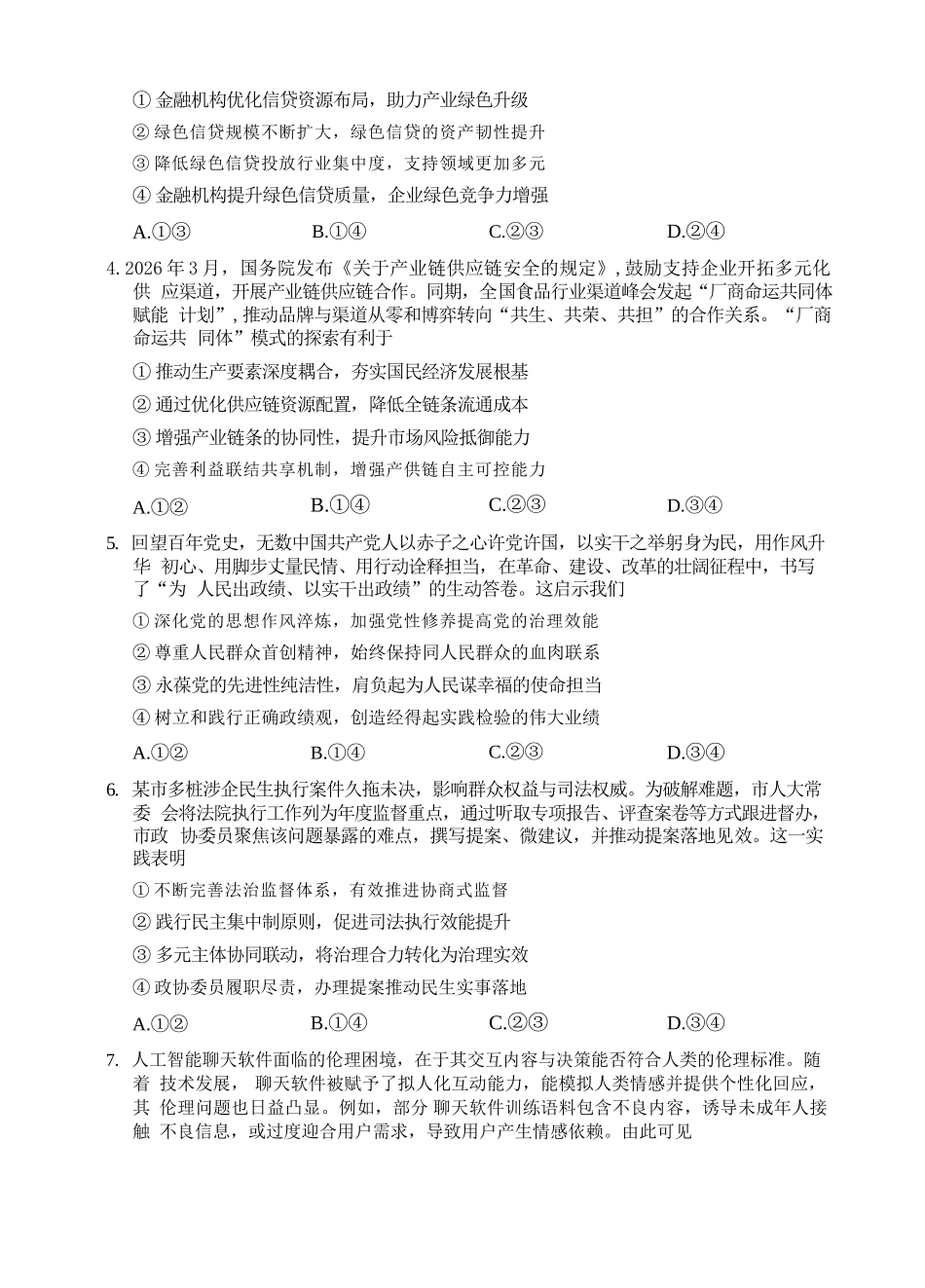 政治山东日照市2023级(2026届)高三年级(第二次)模拟考试(日照高三二模)(4.24-4.27).docx_第3页