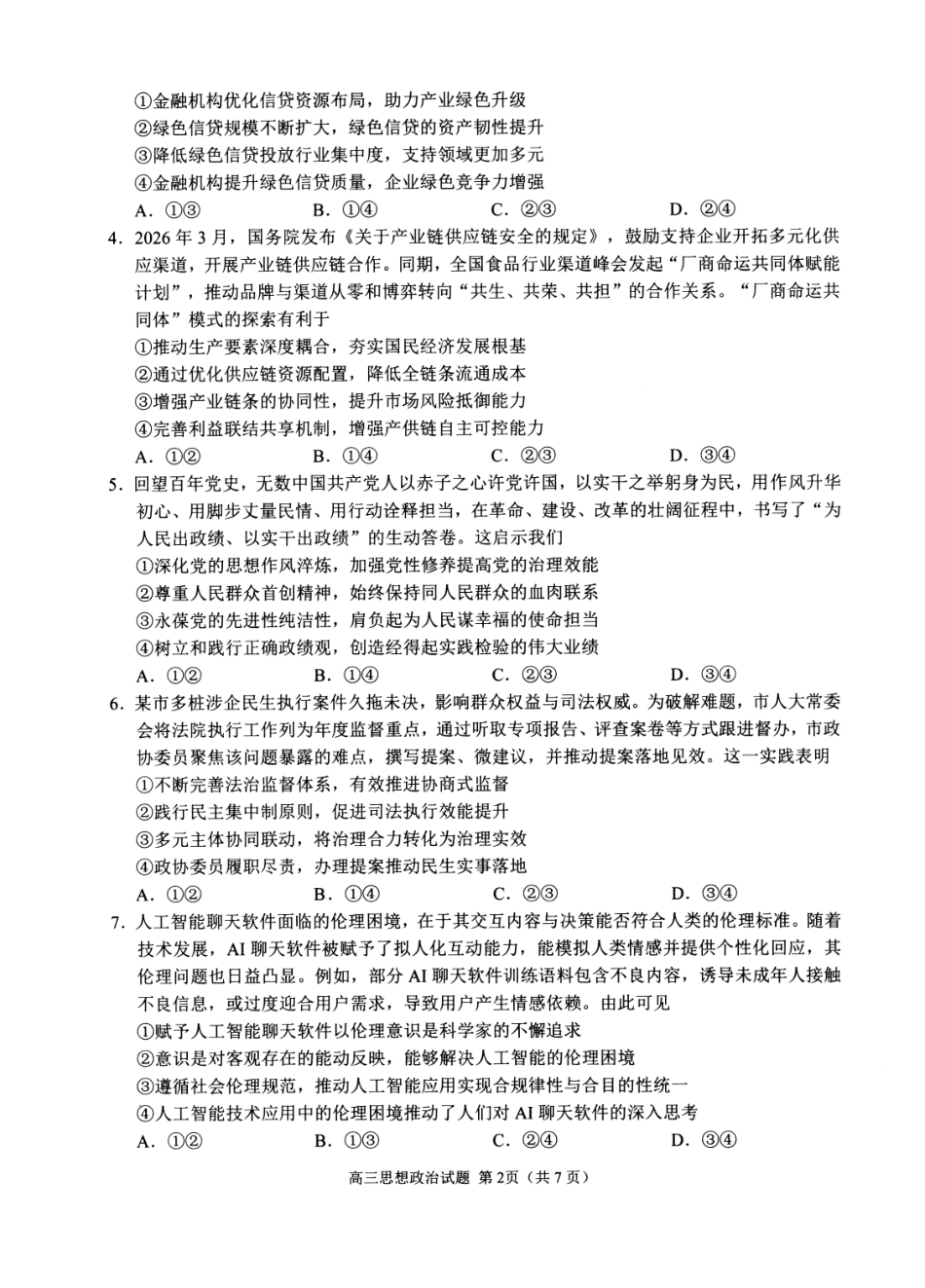 政治山东日照市2023级(2026届)高三年级(第二次)模拟考试（日照高三二模）(4.24-4.27).pdf_第2页