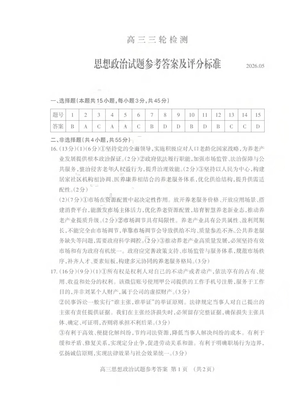 政治山东泰安市2026年5月高三年级三轮检测(泰安高三三模)(5.7-5.9)(1).pdf_第1页