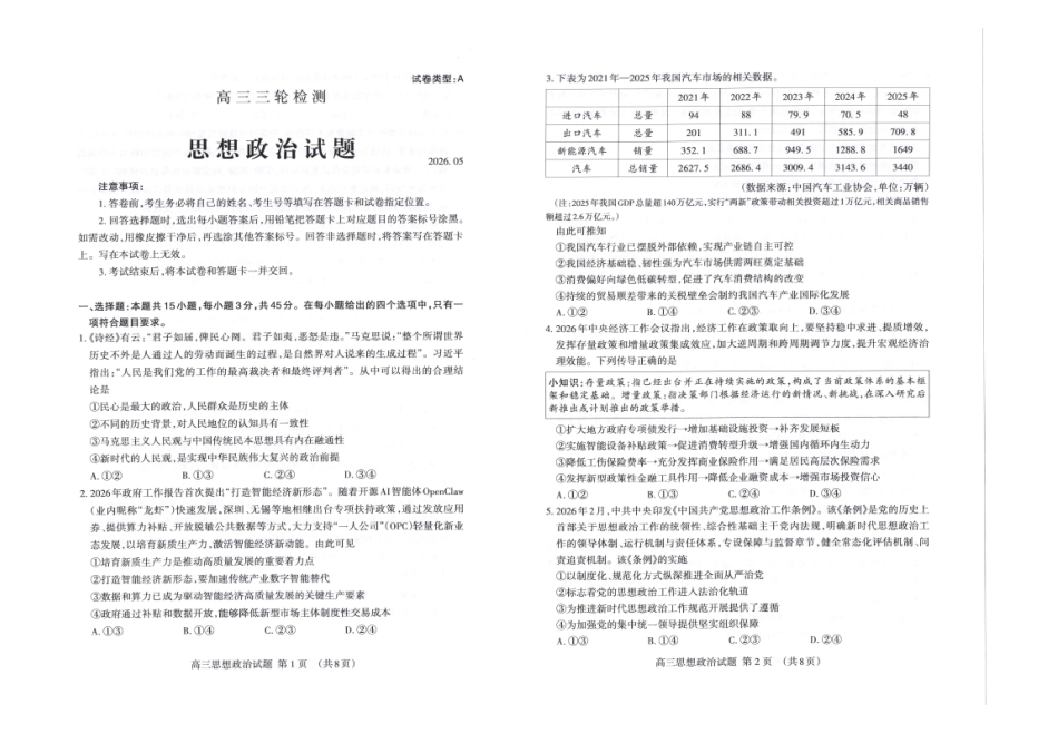 政治山东泰安市2026年5月高三年级三轮检测(泰安高三三模)(5.7-5.9).pdf_第1页