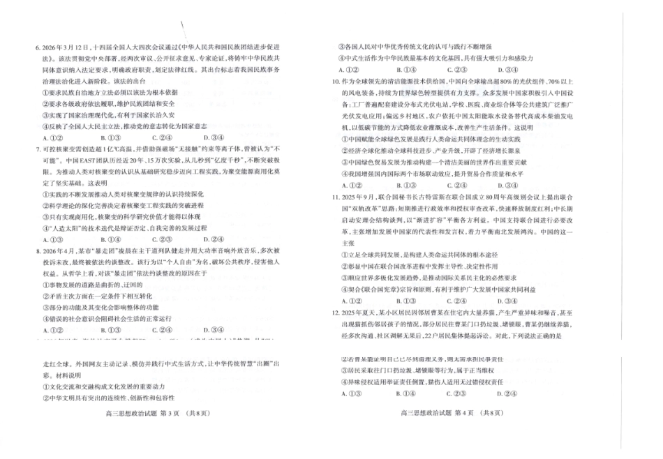 政治山东泰安市2026年5月高三年级三轮检测(泰安高三三模)(5.7-5.9).pdf_第2页