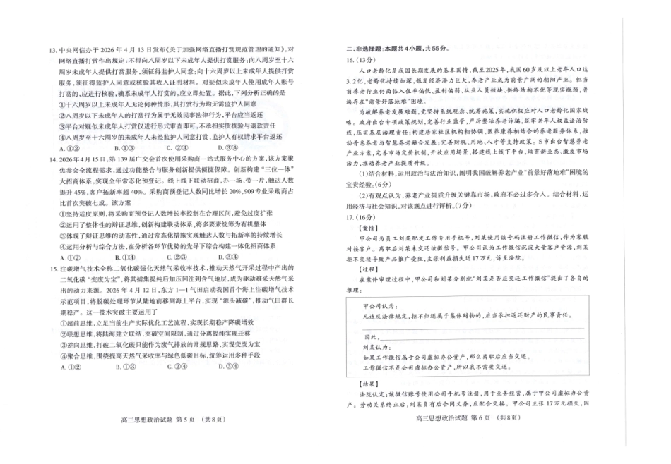 政治山东泰安市2026年5月高三年级三轮检测(泰安高三三模)(5.7-5.9).pdf_第3页