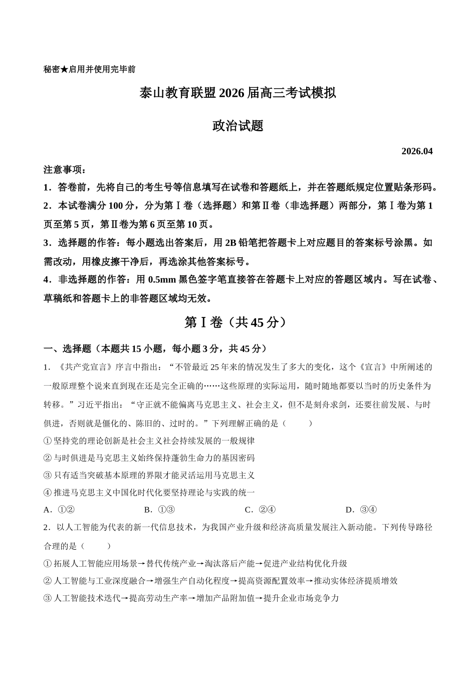 政治山东泰山教育联盟2026届高三年级4月考试模拟(4.28-4.29)(1).docx_第1页