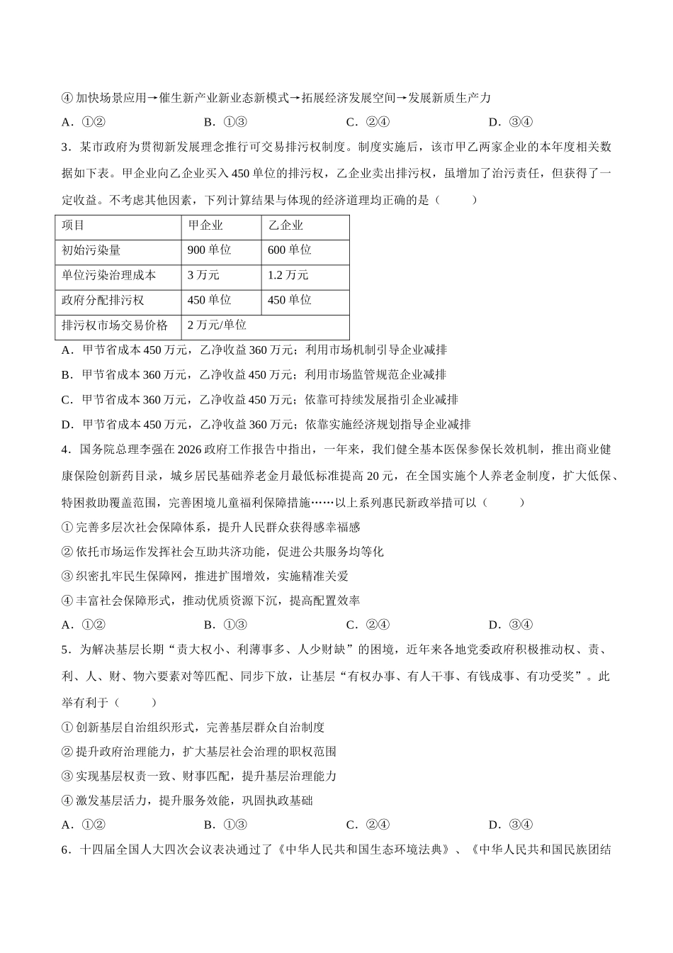 政治山东泰山教育联盟2026届高三年级4月考试模拟(4.28-4.29)(1).docx_第2页